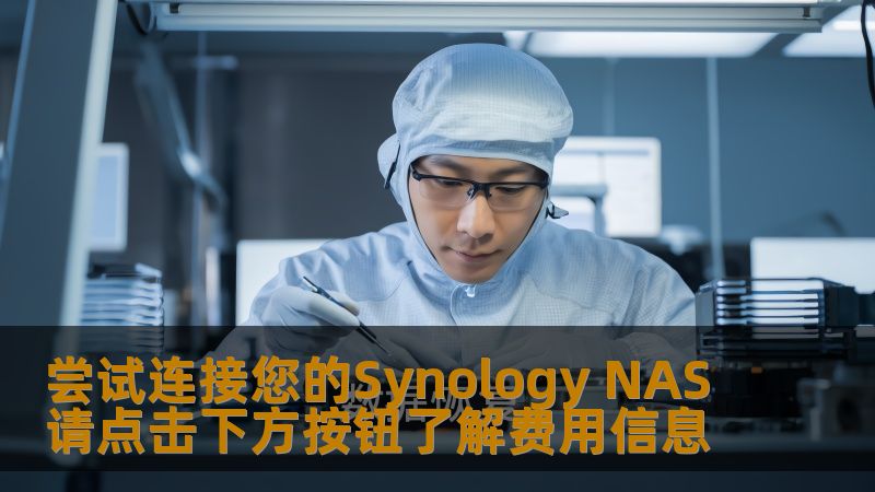 尝试连接您的Synology NAS请点击下方按钮了解费用信息