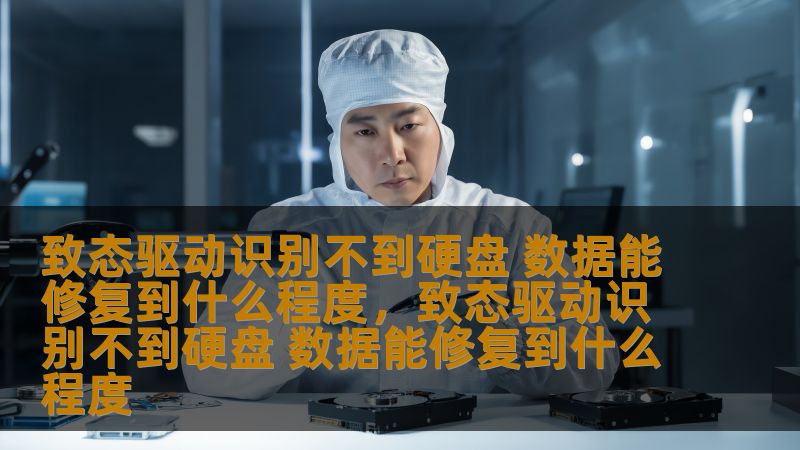 致态驱动识别不到硬盘 数据能修复到什么程度，致态驱动识别不到硬盘 数据能修复到什么程度
