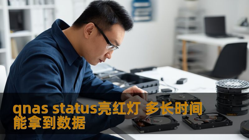 qnas status亮红灯 多长时间能拿到数据