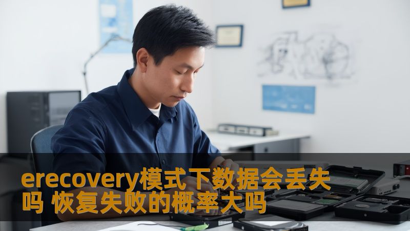 erecovery模式下数据会丢失吗 恢复失败的概率大吗