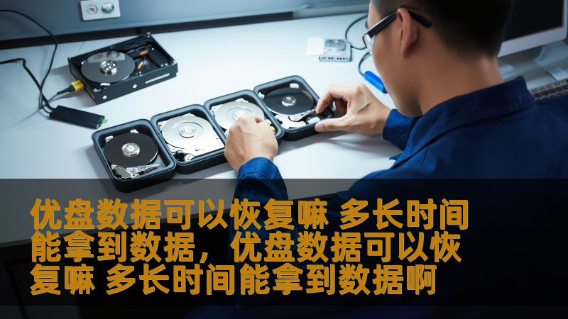 优盘数据可以恢复嘛 多长时间能拿到数据，优盘数据可以恢复嘛 多长时间能拿到数据啊