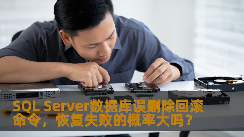 SQL Server数据库误删除回滚命令,恢复失败的概率大吗? SQL Server数据库误删除回滚命令,恢复失败的概率大吗?