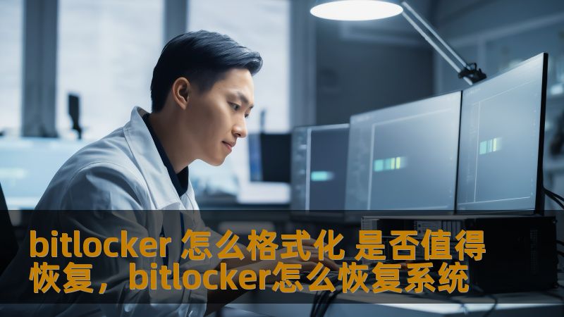 bitlocker 怎么格式化 是否值得恢复，bitlocker怎么恢复系统