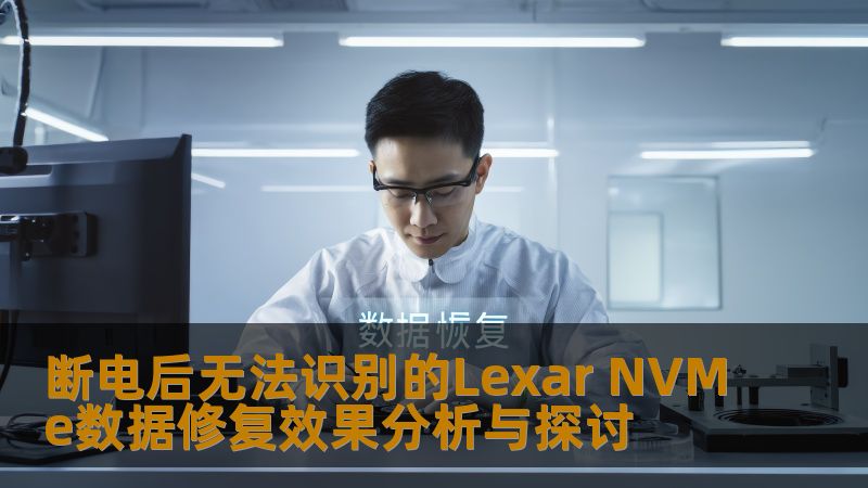 断电后无法识别的Lexar NVMe数据修复效果分析与探讨 断电后无法识别的Lexar NVMe数据修复效果分析与探讨