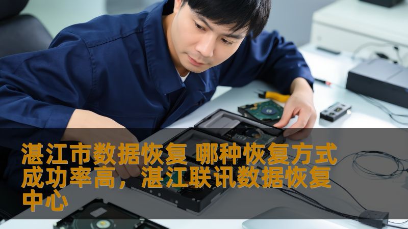湛江市数据恢复 哪种恢复方式成功率高，湛江联讯数据恢复中心