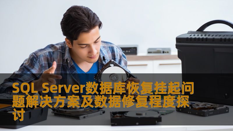 SQL Server数据库恢复挂起问题解决方案及数据修复程度探讨 SQL Server数据库恢复挂起问题解决方案及数据修复程度探讨
