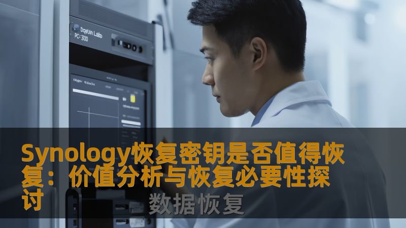Synology恢复密钥是否值得恢复:价值分析与恢复必要性探讨 Synology恢复密钥是否值得恢复:价值分析与恢复必要性探讨