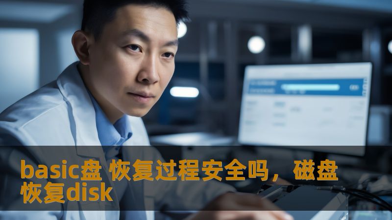 basic盘 恢复过程安全吗,磁盘恢复disk basic盘 恢复过程安全吗,磁盘恢复disk