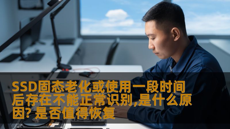 SSD固态老化或使用一段时间后存在不能正常识别,是什么原因? 是否值得恢复