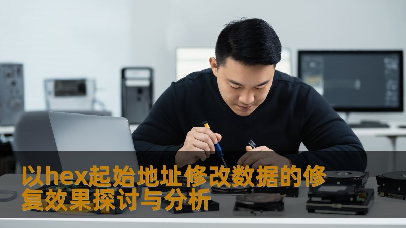 以hex起始地址修改数据的修复效果探讨与分析 以hex起始地址修改数据的修复效果探讨与分析