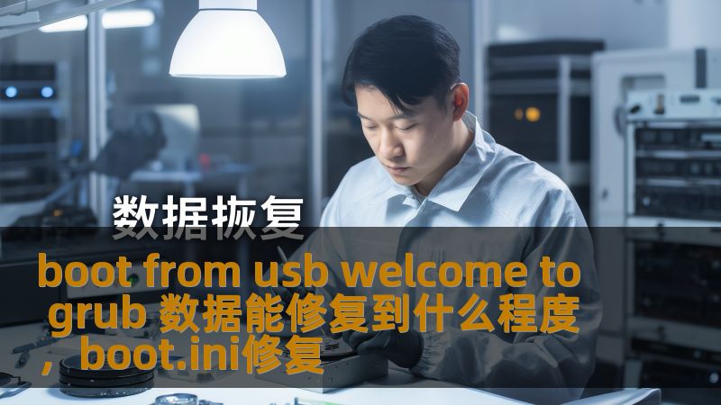 boot from usb welcome to grub 数据能修复到什么程度,boot.ini修复 boot from usb welcome to grub 数据能修复到什么程度,boot.ini修复
