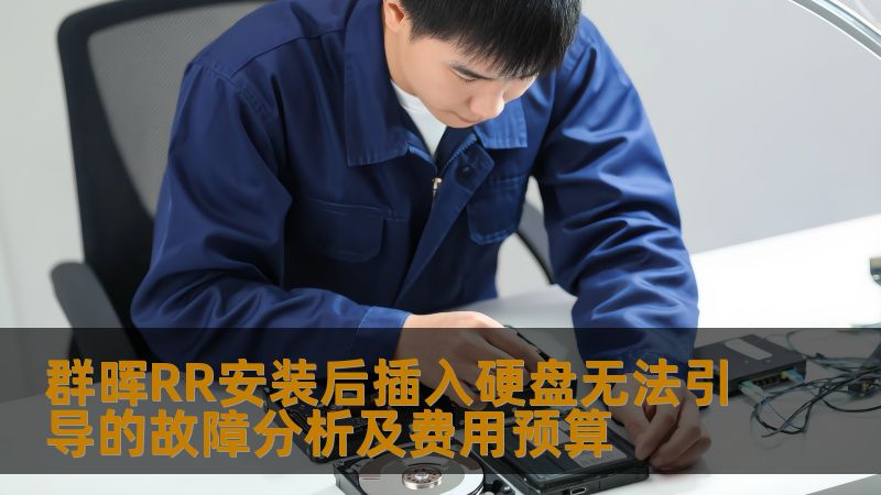 群晖RR安装后插入硬盘无法引导的故障分析及费用预算 群晖RR安装后插入硬盘无法引导的故障分析及费用预算
