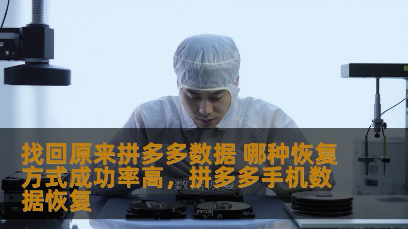 找回原来拼多多数据 哪种恢复方式成功率高，拼多多手机数据恢复