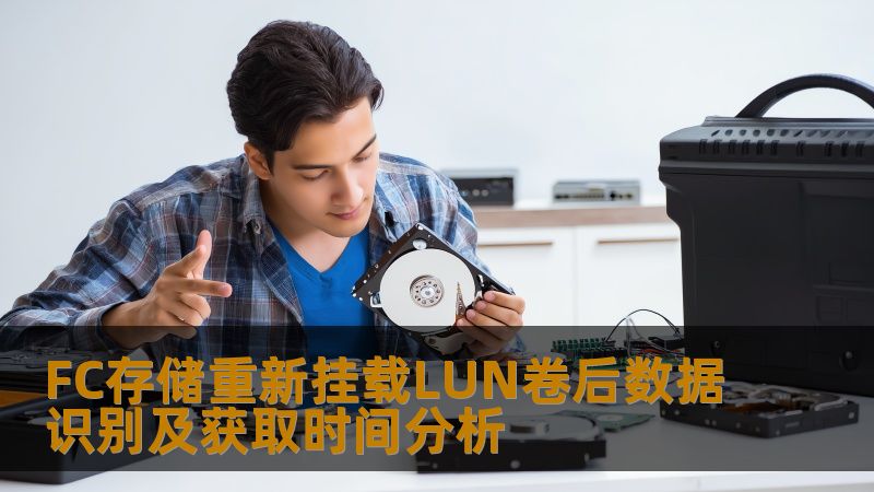 FC存储重新挂载LUN卷后数据识别及获取时间分析