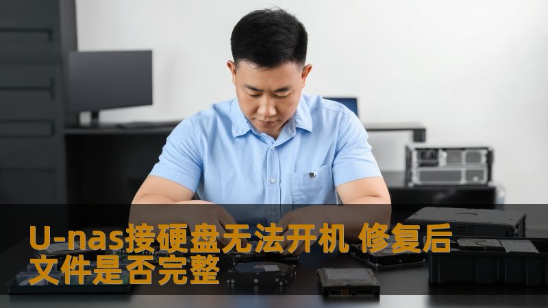 U-nas接硬盘无法开机 修复后文件是否完整 U-nas接硬盘无法开机 修复后文件是否完整