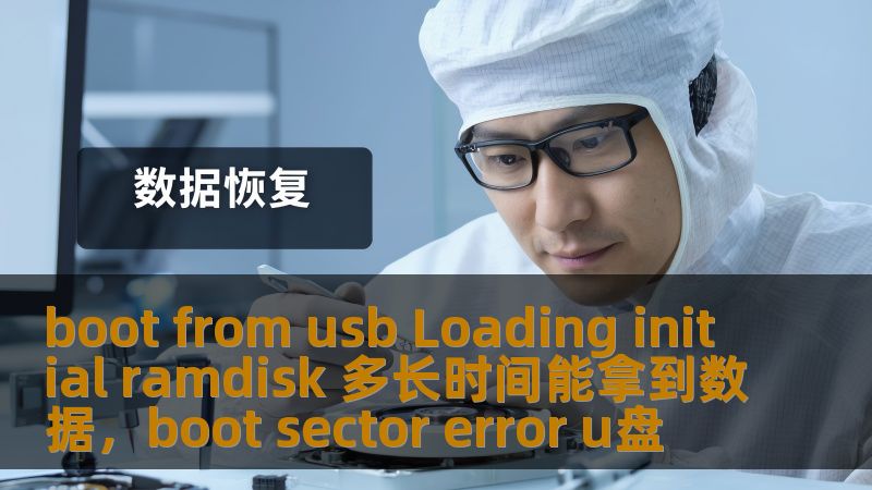 boot from usb Loading initial ramdisk 多长时间能拿到数据，boot sector error u盘