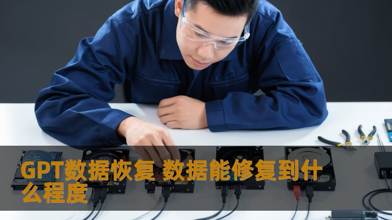 GPT数据恢复 数据能修复到什么程度