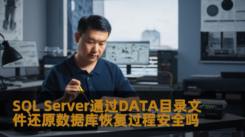 SQL Server通过DATA目录文件还原数据库恢复过程安全吗