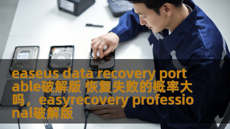 easeus data recovery portable破解版 恢复失败的概率大吗，easyrecovery professional破解版