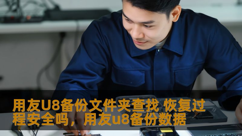 用友U8备份文件夹查找 恢复过程安全吗,用友u8备份数据 用友U8备份文件夹查找 恢复过程安全吗,用友u8备份数据