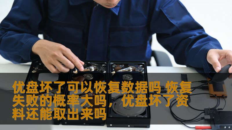 优盘坏了可以恢复数据吗 恢复失败的概率大吗，优盘坏了资料还能取出来吗