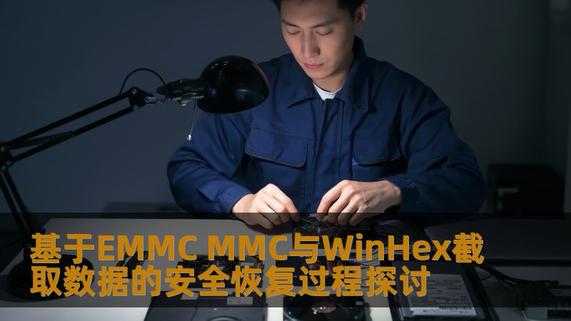 基于EMMC MMC与WinHex截取数据的安全恢复过程探讨