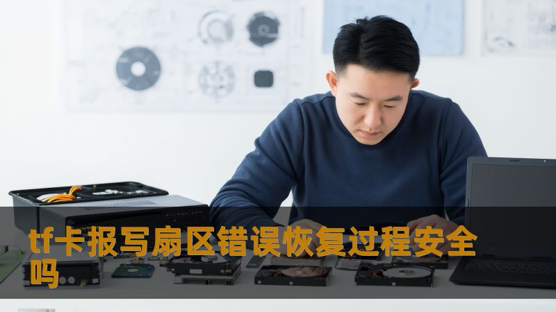 tf卡报写扇区错误恢复过程安全吗