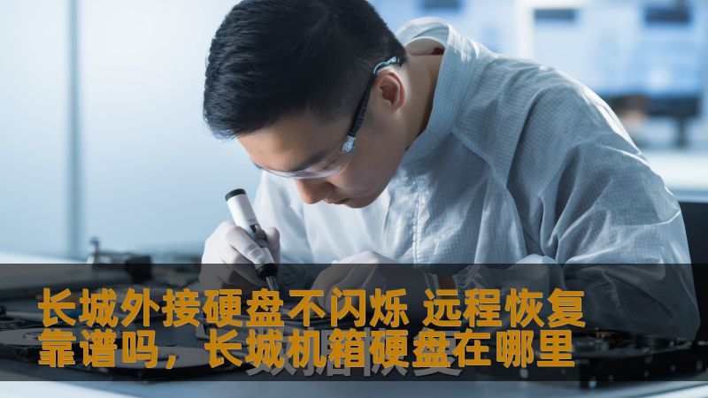 长城外接硬盘不闪烁 远程恢复靠谱吗,长城机箱硬盘在哪里 长城外接硬盘不闪烁 远程恢复靠谱吗,长城机箱硬盘在哪里