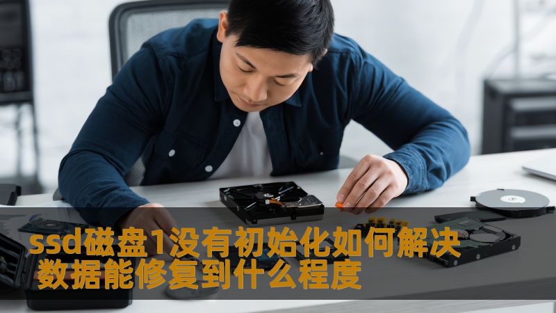 ssd磁盘1没有初始化如何解决 数据能修复到什么程度