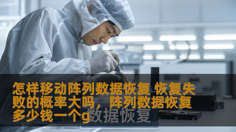 怎样移动阵列数据恢复 恢复失败的概率大吗，阵列数据恢复多少钱一个g
