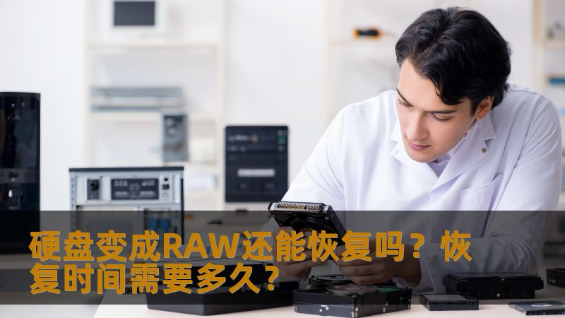 硬盘变成RAW还能恢复吗?恢复时间需要多久? 硬盘变成RAW还能恢复吗?恢复时间需要多久?