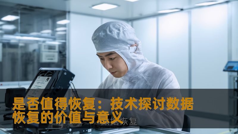 是否值得恢复：技术探讨数据恢复的价值与意义