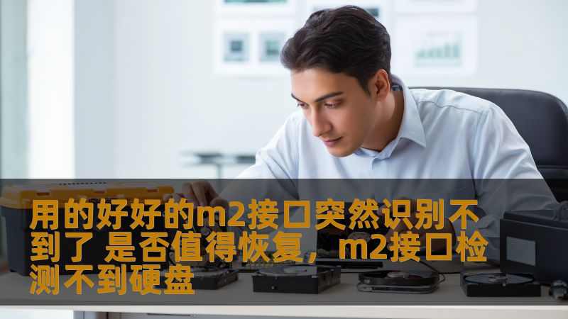 用的好好的m2接口突然识别不到了 是否值得恢复，m2接口检测不到硬盘