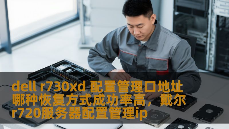 dell r730xd 配置管理口地址 哪种恢复方式成功率高,戴尔r720服务器配置管理ip dell r730xd 配置管理口地址 哪种恢复方式成功率高,戴尔r720服务器配置管理ip