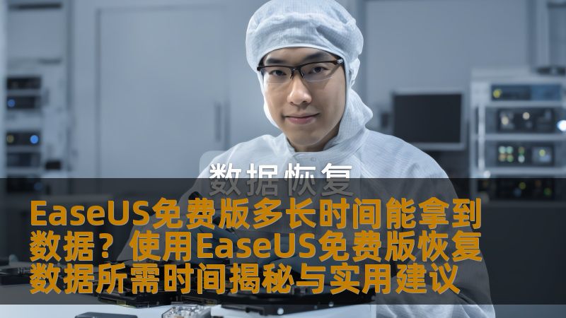 EaseUS免费版多长时间能拿到数据?使用EaseUS免费版恢复数据所需时间揭秘与实用建议 EaseUS免费版多长时间能拿到数据?使用EaseUS免费版恢复数据所需时间揭秘与实用建议