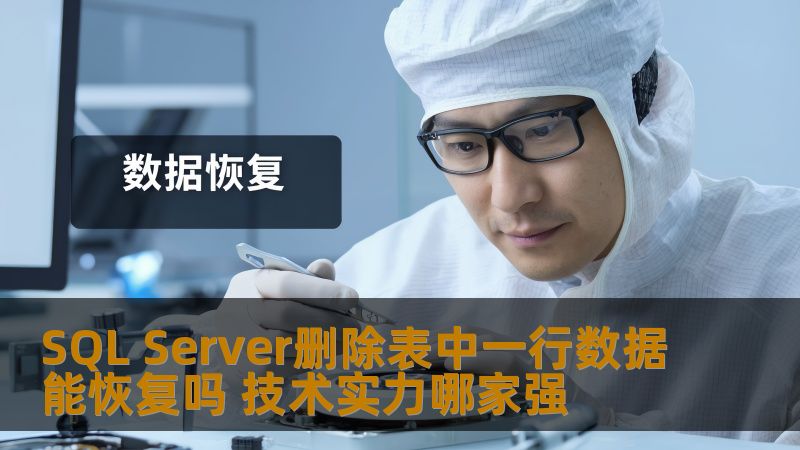 SQL Server删除表中一行数据能恢复吗 技术实力哪家强