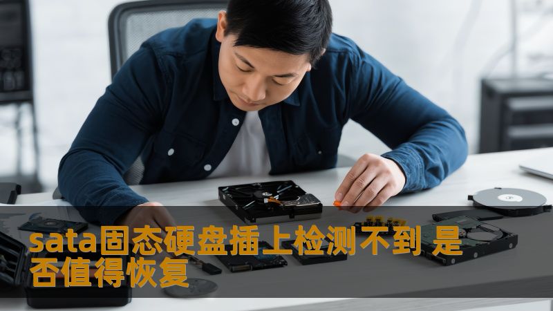 sata固态硬盘插上检测不到 是否值得恢复