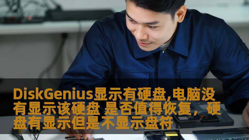 DiskGenius显示有硬盘,电脑没有显示该硬盘 是否值得恢复,硬盘有显示但是不显示盘符 DiskGenius显示有硬盘,电脑没有显示该硬盘 是否值得恢复,硬盘有显示但是不显示盘符