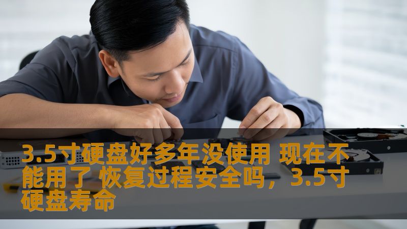 3.5寸硬盘好多年没使用 现在不能用了 恢复过程安全吗，3.5寸硬盘寿命