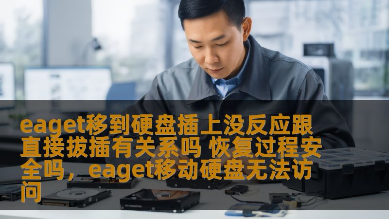 eaget移到硬盘插上没反应跟直接拔插有关系吗 恢复过程安全吗，eaget移动硬盘无法访问