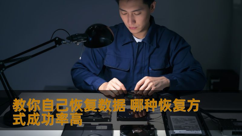 教你自己恢复数据 哪种恢复方式成功率高