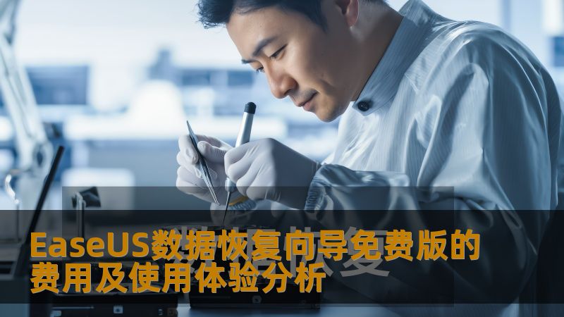 EaseUS数据恢复向导免费版的费用及使用体验分析 EaseUS数据恢复向导免费版的费用及使用体验分析