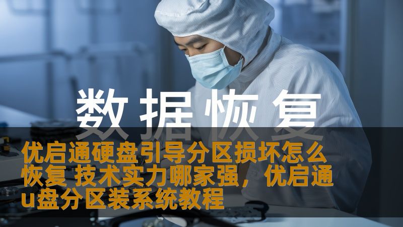 优启通硬盘引导分区损坏怎么恢复 技术实力哪家强,优启通u盘分区装系统教程 优启通硬盘引导分区损坏怎么恢复 技术实力哪家强,优启通u盘分区装系统教程