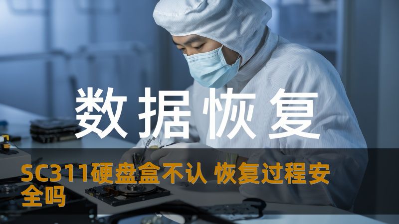 SC311硬盘盒不认 恢复过程安全吗