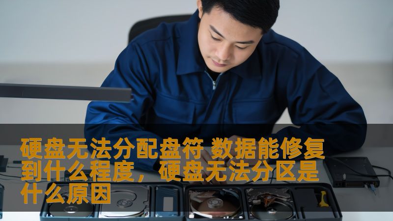 硬盘无法分配盘符 数据能修复到什么程度，硬盘无法分区是什么原因
