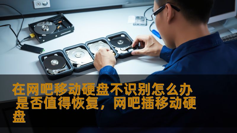 在网吧移动硬盘不识别怎么办 是否值得恢复，网吧插移动硬盘