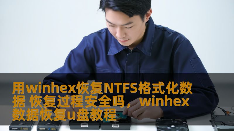 用winhex恢复NTFS格式化数据 恢复过程安全吗，winhex数据恢复u盘教程