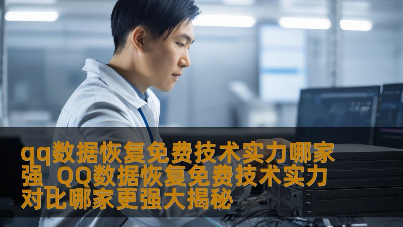 qq数据恢复免费技术实力哪家强_QQ数据恢复免费技术实力对比哪家更强大揭秘 qq数据恢复免费技术实力哪家强_QQ数据恢复免费技术实力对比哪家更强大揭秘