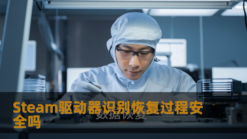 Steam驱动器识别恢复过程安全吗 Steam驱动器识别恢复过程安全吗