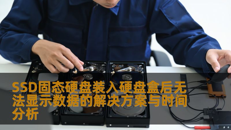 SSD固态硬盘装入硬盘盒后无法显示数据的解决方案与时间分析